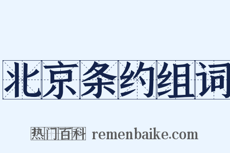 北京条约组词是什么意思的图片